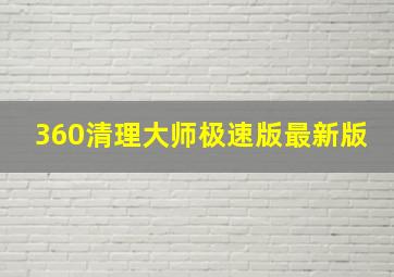 360清理大师极速版最新版