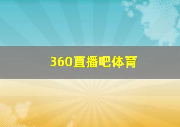 360直播吧体育