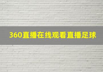 360直播在线观看直播足球