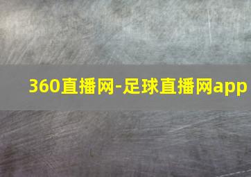 360直播网-足球直播网app