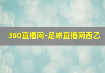 360直播网-足球直播网西乙