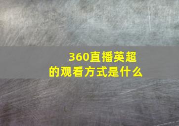 360直播英超的观看方式是什么