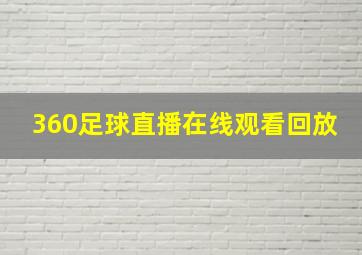 360足球直播在线观看回放