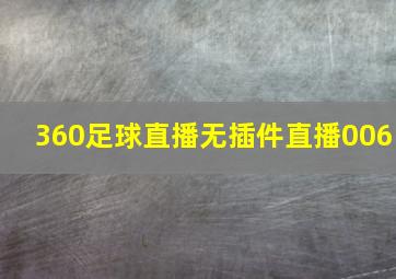 360足球直播无插件直播006