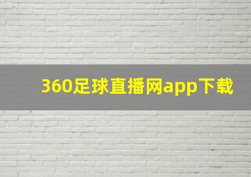 360足球直播网app下载