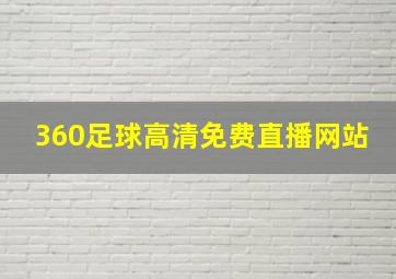 360足球高清免费直播网站