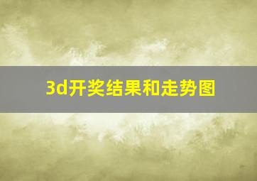 3d开奖结果和走势图