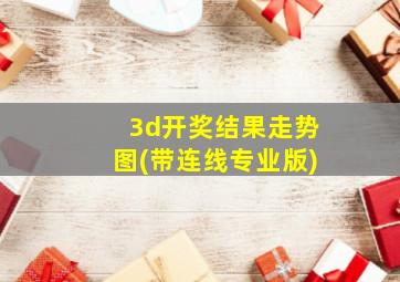 3d开奖结果走势图(带连线专业版)