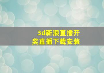 3d新浪直播开奖直播下载安装