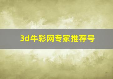 3d牛彩网专家推荐号