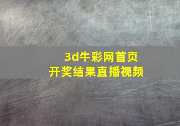 3d牛彩网首页开奖结果直播视频