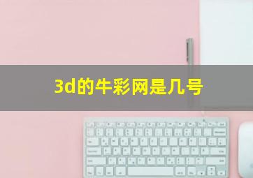 3d的牛彩网是几号