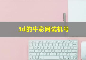 3d的牛彩网试机号