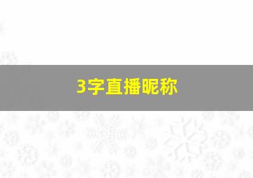 3字直播昵称