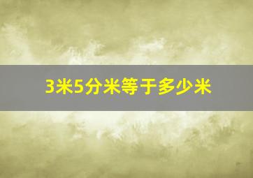 3米5分米等于多少米