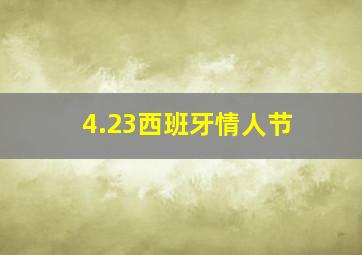 4.23西班牙情人节