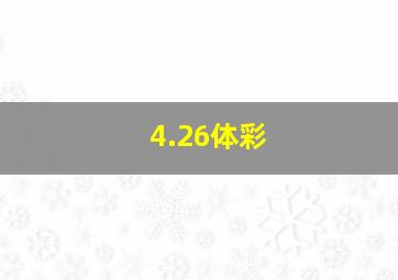 4.26体彩