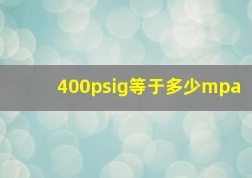 400psig等于多少mpa