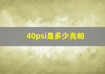 40psi是多少兆帕