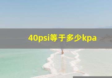 40psi等于多少kpa