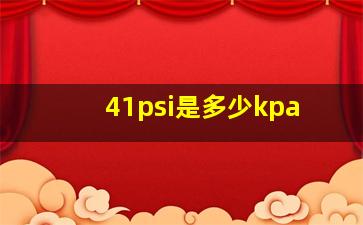 41psi是多少kpa