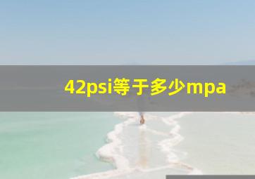 42psi等于多少mpa