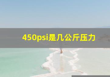 450psi是几公斤压力