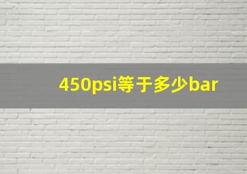 450psi等于多少bar