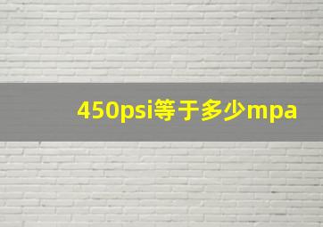 450psi等于多少mpa