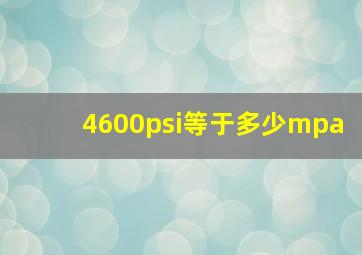 4600psi等于多少mpa