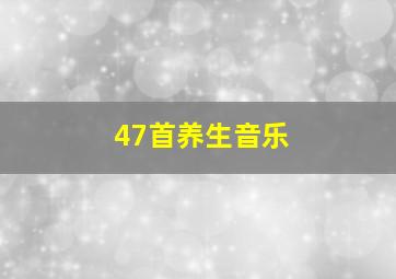 47首养生音乐