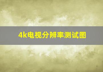 4k电视分辨率测试图