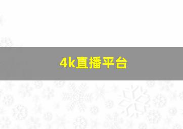 4k直播平台