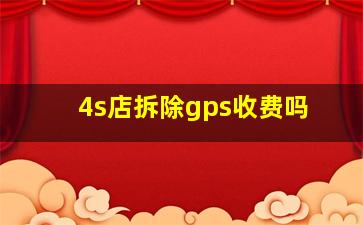 4s店拆除gps收费吗