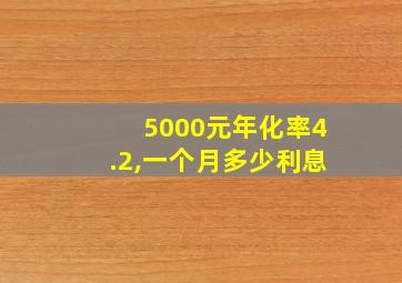 5000元年化率4.2,一个月多少利息