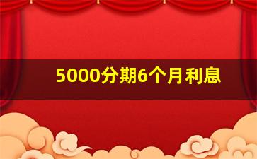 5000分期6个月利息