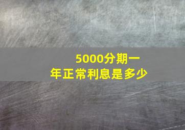 5000分期一年正常利息是多少