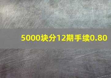 5000块分12期手续0.80