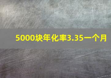 5000块年化率3.35一个月