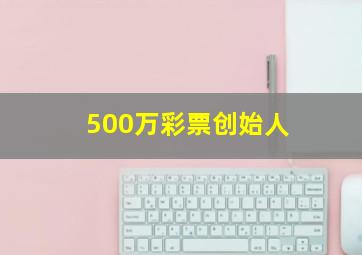 500万彩票创始人