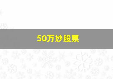 50万炒股票