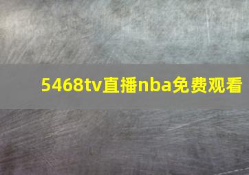 5468tv直播nba免费观看