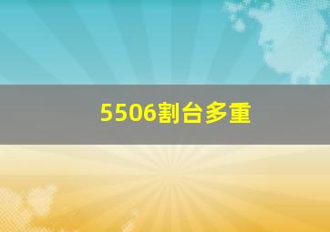 5506割台多重