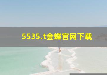 5535.t金蝶官网下载