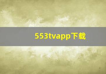 553tvapp下载