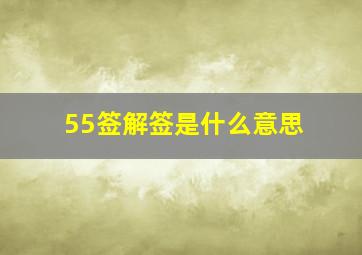 55签解签是什么意思