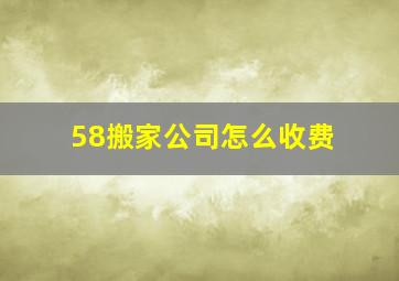 58搬家公司怎么收费