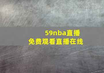 59nba直播免费观看直播在线