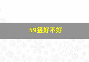 59签好不好