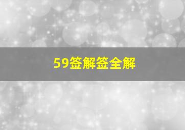 59签解签全解